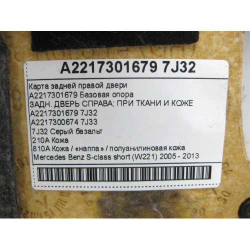 Mercedes-Benz A2217301679 7J32 Карта задней правой двери серая S-class short W221
