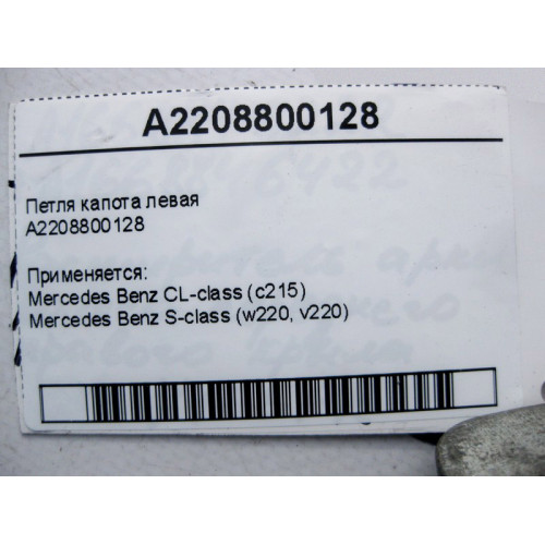 Mercedes-Benz A2208800128 Петля капота левая S-Class W220 CL C215