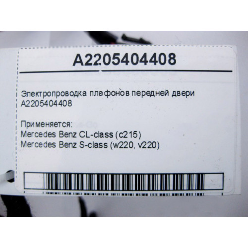 Mercedes-Benz A2205404408 Электропроводка плафонов передней двери CL C215 S-Class W220