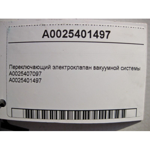 Mercedes-Benz A0025401497 Переключающий электроклапан вакуумной системы