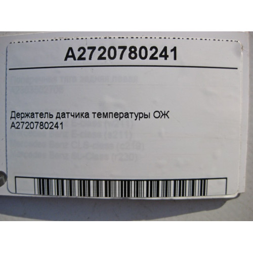 Mercedes-Benz A2720780241 Держатель датчика температуры охлаждающей жидкости