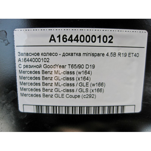 Mercedes-Benz A1644000102 Запасное колесо - докатка minispare 4.5B R19 ET40 GL X164 X166