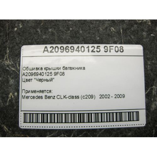 Mercedes-Benz A2096940125 9F08 Обшивка крышки багажника чёрная CLK C209