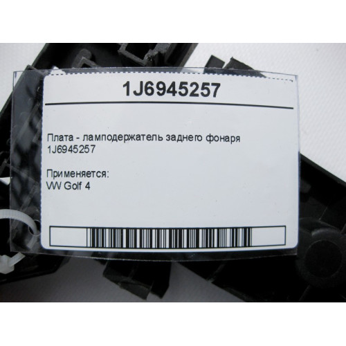 Mercedes-Benz 1J6945257 Плата - ламподержатель заднего фонаря VW Golf 4