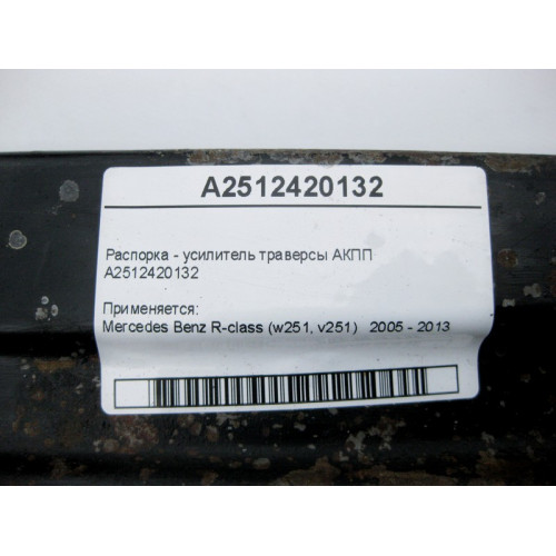 Mercedes-Benz A2512420132 Распорка - усилитель траверсы АКПП R-Class W251