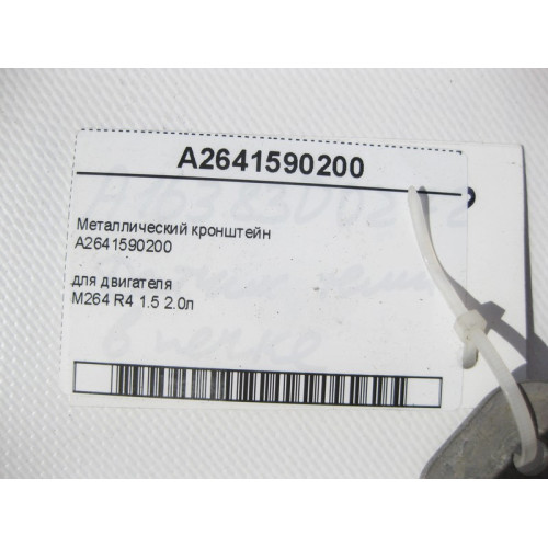 Mercedes-Benz A2641590200 Металлический кронштейн для двигателя M264 R4 1.5 2.0л