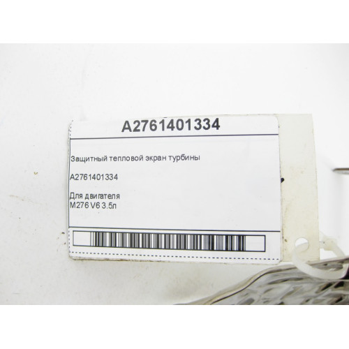 Mercedes-Benz A2761401334 Защитный тепловой экран турбины двигателя M276 V6 3.5л
