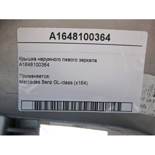 Mercedes-Benz A1648100364 Крышка - облицовка левого зеркала GL X164