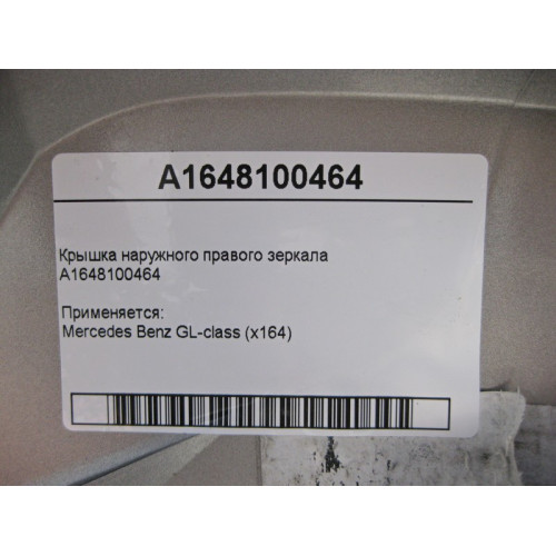 Mercedes-Benz A1648100464 Крышка - облицовка правого зеркала GL X164