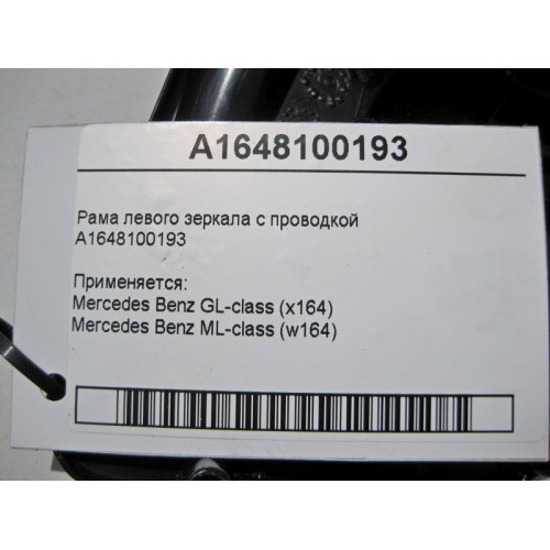 Mercedes-Benz A1648100193 Рама левого зеркала с электропроводкой ML W164 GL X164