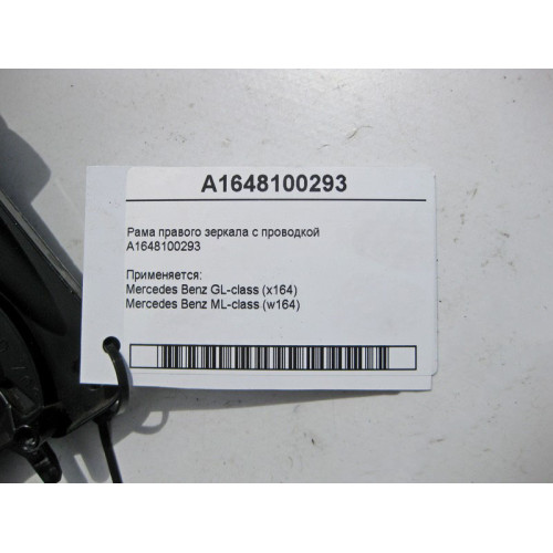 Mercedes-Benz A1648100293 Рама правого зеркала с электропроводкой ML W164 GL X164