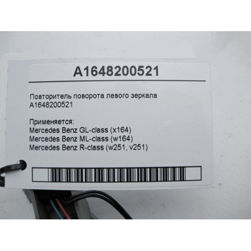 Mercedes-Benz A1648200521 Повторитель поворота левого зеркала ML W164 GL X164 до рестайл