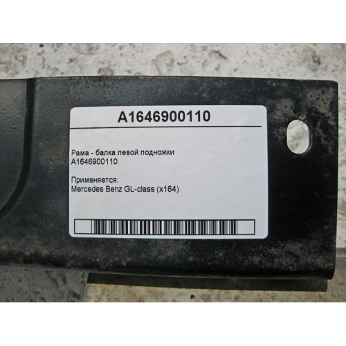 Mercedes-Benz A1646900110 Рама - балка левой подножки GL X164