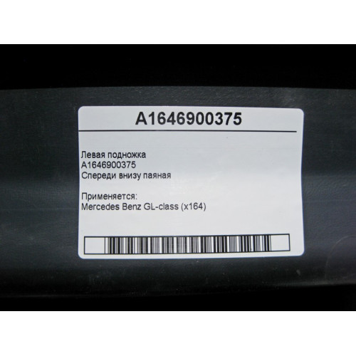 Mercedes-Benz A1646900375 Левая подножка спереди внизу паяная GL X164