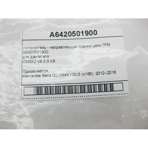 Mercedes-Benz A6420501900 Успокоитель - направляющая планка цепи ГРМ GL GLS X166