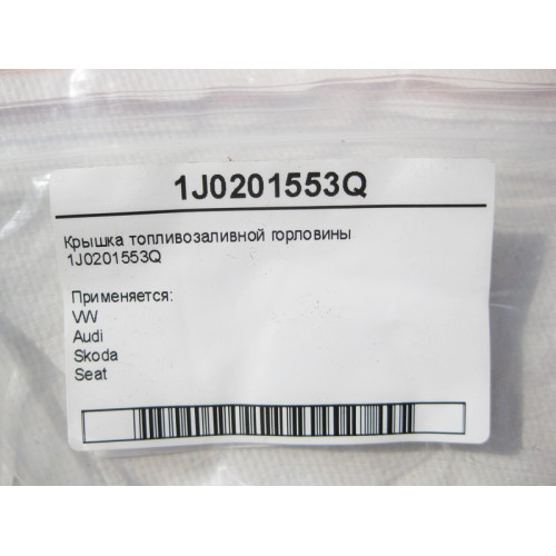 VAG 1J0201553Q Крышка топливозаливной горловины VW Audi Seat Skoda
