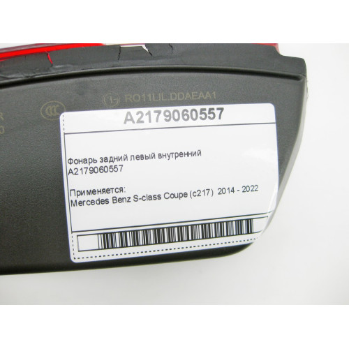 Mercedes-Benz A2179060557 Фонарь задний левый внутренний S-Class C217