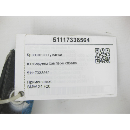 BMW 51117338564 Кронштеїн туманки в передньому бампері праворуч X4 F26