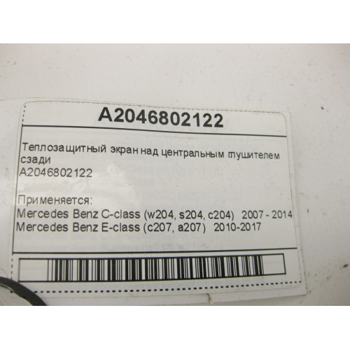 Mercedes-Benz A2046802122 Теплозащитный экран над центральным глушителем сзади E-Class C207 C-Class W204