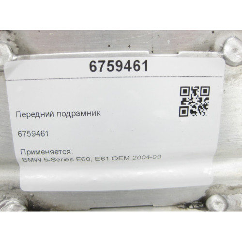 Mercedes-Benz 6759461 Передний подрамник для 5-Series E60, E61 OEM 2004-09