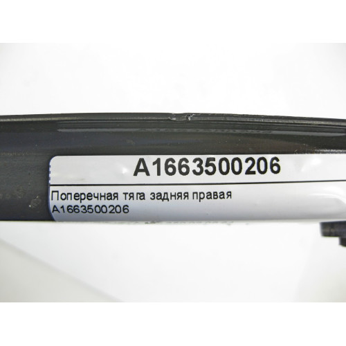 Mercedes-Benz A1663500206 Поперечная тяга задняя правая ML/GLE W166 GLE Coupe C292 GL/GLS X166