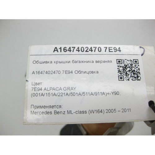 Mercedes-Benz A1647402470 7E94 Обшивка крышки багажника верхняя правая серая ML W164