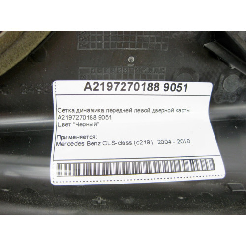 Mercedes-Benz A2197270188 9051 Сетка динамика черная передней левой дверной карты CLS C219