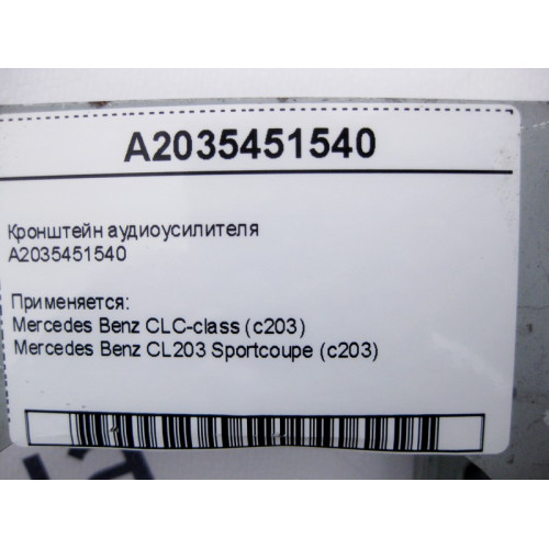 Mercedes-Benz A2035451540 Кронштейн аудиоусилителя CLC CL203 Sportcoupe C203