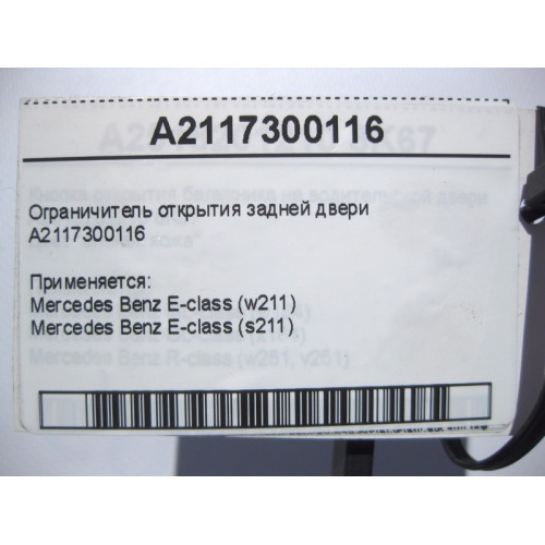 Mercedes-Benz A2117300116 Ограничитель открытия задней двери E-Class W211