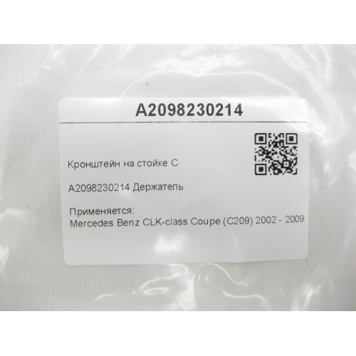 Mercedes-Benz A2098230214 Кронштейн на стойке C CLK Coupe C209