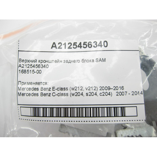 Mercedes-Benz A2125456340 Верхний кронштейн заднего блока SAM E-Class W212 C-Class W204