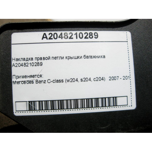 Mercedes-Benz A2048210289 Накладка правой петли крышки багажника C-Class W204