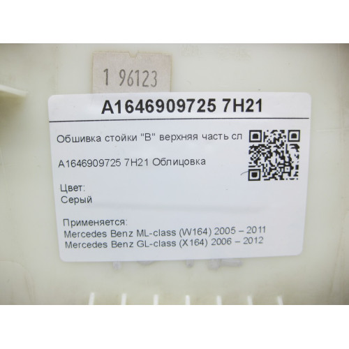 Mercedes-Benz A1646909725 7H21 Обшивка стойки "B" верхняя часть слева серая ML W164 GL X164
