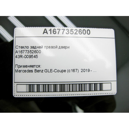 Mercedes-Benz A1677352600 43R-009545 Стекло задней правой двери GLE Coupe C167