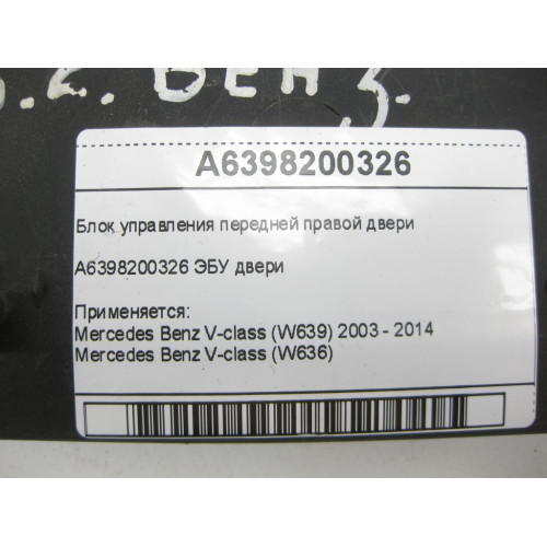Mercedes-Benz A6398200326 Блок управления передней правой двери V-class W639 W636