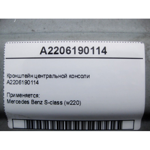 Mercedes-Benz A2206190114 Кронштейн центральной консоли S-Class W220