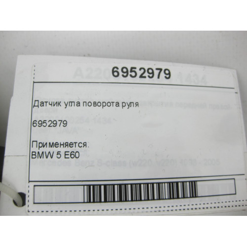 BMW 6952979 Датчик угла поворота руля BMW 5 E60