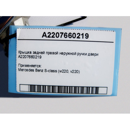 Mercedes-Benz A2207660219 Крышка задней правой наружной ручки двери S-Class W220