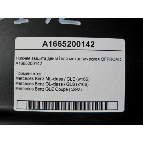 Mercedes-Benz A1665200142 Защита двигателя металлическая OFFROAD ML GLE W166 GL GLS X166
