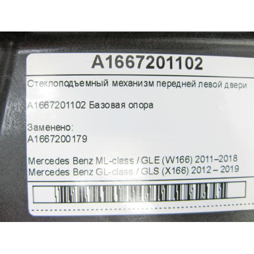Mercedes-Benz A1667201102 Стеклоподъемник передней левой двери ML/GLE W166 GL/GLS X166
