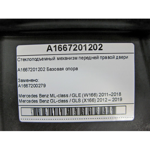 Mercedes-Benz A1667201202 Стеклоподъемник передней правой двери ML/GLE W166 GL/GLS X166