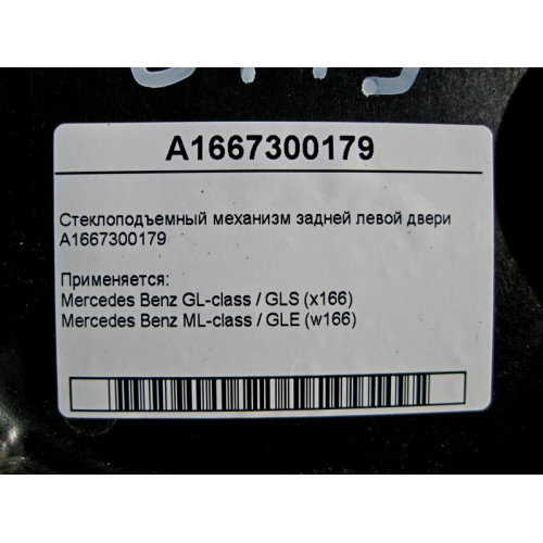 Mercedes-Benz A1667300179 Стеклоподъемник задней левой двери ML GLE W166 GL GLS X166