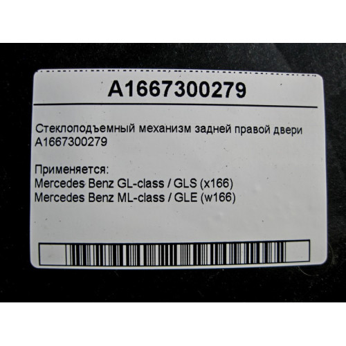 Mercedes-Benz A1667300279 Стеклоподъемник задней правой двери ML GLE W166 GL GLS X166