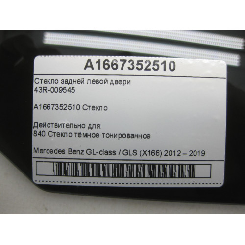 Mercedes-Benz A1667352510 43R-009545 Стекло задней левой двери GL/GLS X166