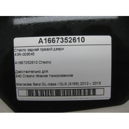 Mercedes-Benz A1667352610 43R-009545 Стекло задней правой двери GL/GLS X166