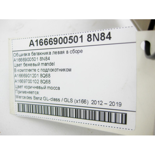 Mercedes-Benz A1666900501 8N84 Обшивка багажника левая в сборе бежевая GL X166