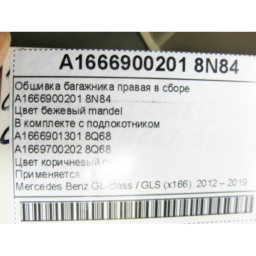 Mercedes-Benz A1666900201 8N84 Обшивка багажника правая в сборе бежевая GL X166