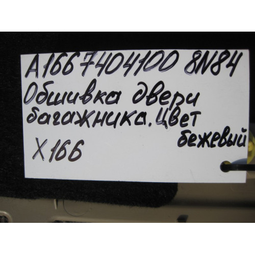 Mercedes-Benz A1667400470 8N84 Обшивка крышки багажника бежевая GL X166