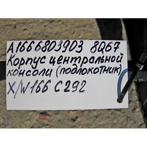Mercedes-Benz A1666803903 8Q67 Корпус центральной консоли бежевый ML W166 GL X166