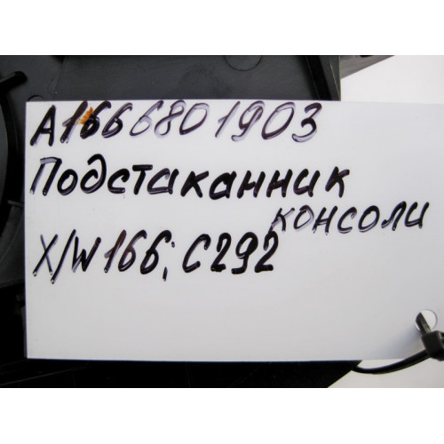 Mercedes-Benz A1666801903 Ящик подстаканник с деревянными жалюзями ML/GLE W166 GLE Coupe C292 GL/GLS X166